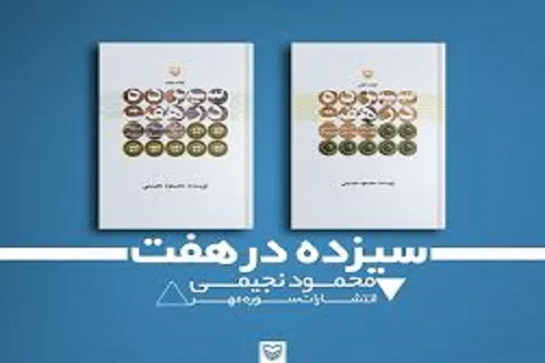 نگارش جلد هفتم «سیزده در هفت»/ وعده‌ نویسنده به شهدا