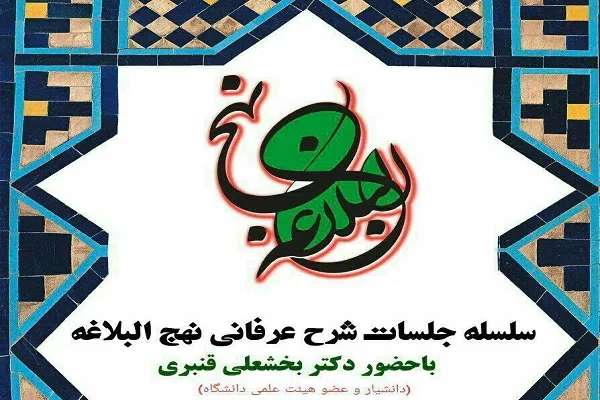 بخشعلی قنبری در دوره پاییزه نهج‌البلاغه را شرح می‌کند