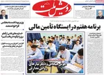 صفحه نخست روزنامه‌های سه‌شنبه ۴ شهریور ۱۴۰۴