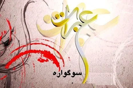 پنجمین سوگواره بین‌المللی عبرات اعلام فراخوان کرد