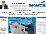 صفحه نخست روزنامه‌های سه‌شنبه ۱۱ آذر ۱۴۰۴