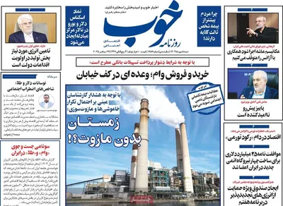 صفحه نخست روزنامه‌های شنبه ۵ مهر ۱۴۰۴