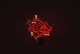 حضرت رقیه(س)؛ زبان بی‌کلام مقاومت