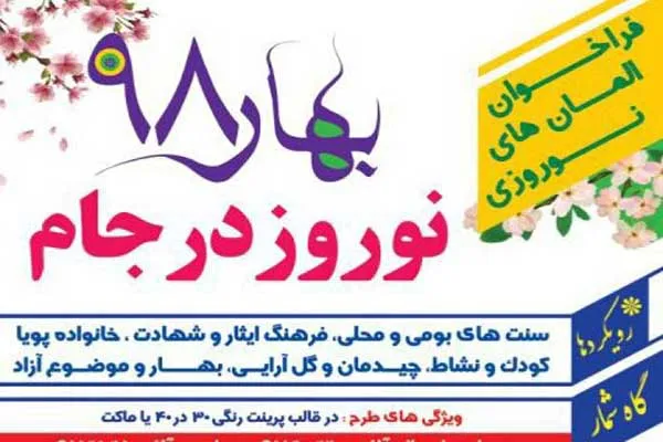 فرهنگ ایثار و شهادت در المان‌های نوروزی ۹۸ تربت جام