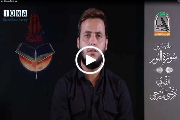 سورة النور | تلاوة خاشعة بصوت القارئ العراقي 