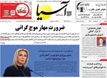 صفحات نخست روزنامه‌های دوشنبه ۲۱ اردیبهشت ۱۴۰۵