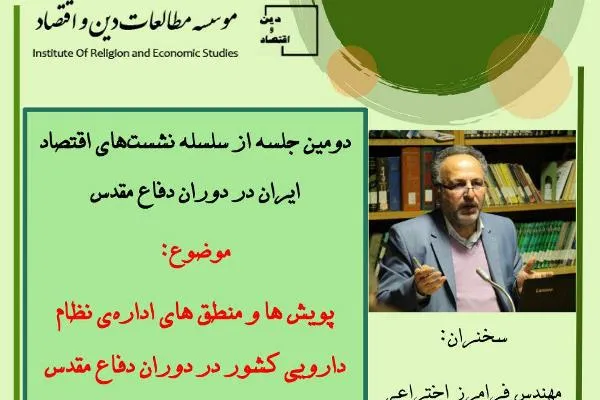 نحوه اداره نظام دارویی کشور در دوران دفاع مقدس بررسی می‌شود
