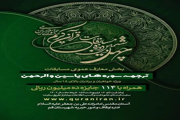 ثبت نام بخش معارفی چهل و ششمین دوره مسابقات قرآن جمهوری اسلامی ایران