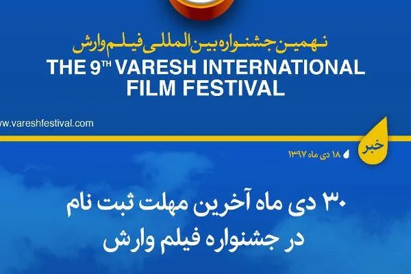 ۳۰ دی ماه آخرین مهلت ثبت‌نام در جشنواره فیلم وارش