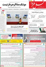 صفحات نخست روزنامه‌های یکشنبه ۱۹ بهمن ۱۴۰۴