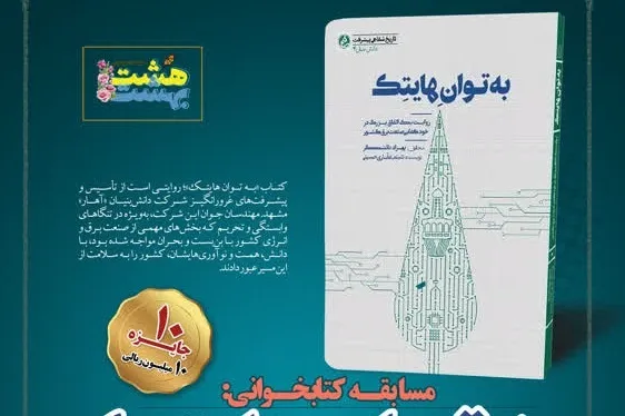 مسابقه کتابخوانی «به توان هایتک»