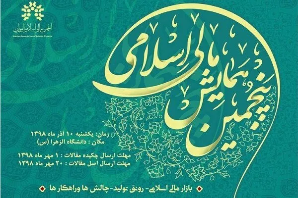 نشست خبری پنجمین همایش «مالی اسلامی» برگزار می‌شود