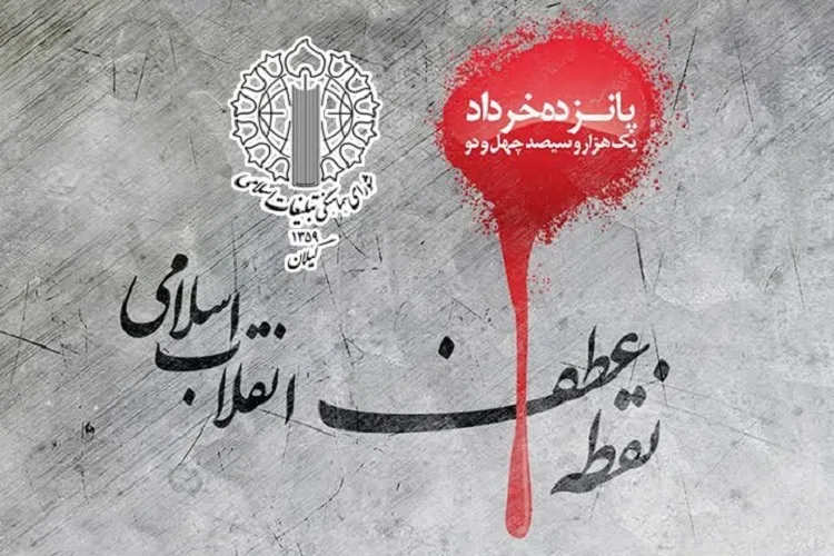 یوم الله 15 خرداد؛ زمینه‌ساز حرکت بزرگ ملت به سوی استقلال و آزادی