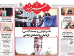 صفحه نخست روزنامه‌های یکشنبه ۲۷ مهر ۱۴۰۴