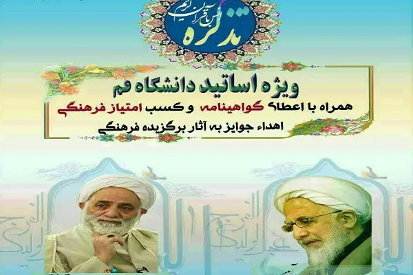 طرح «تذکره» ویژه اساتید دانشگاه قم برگزار می‌شود