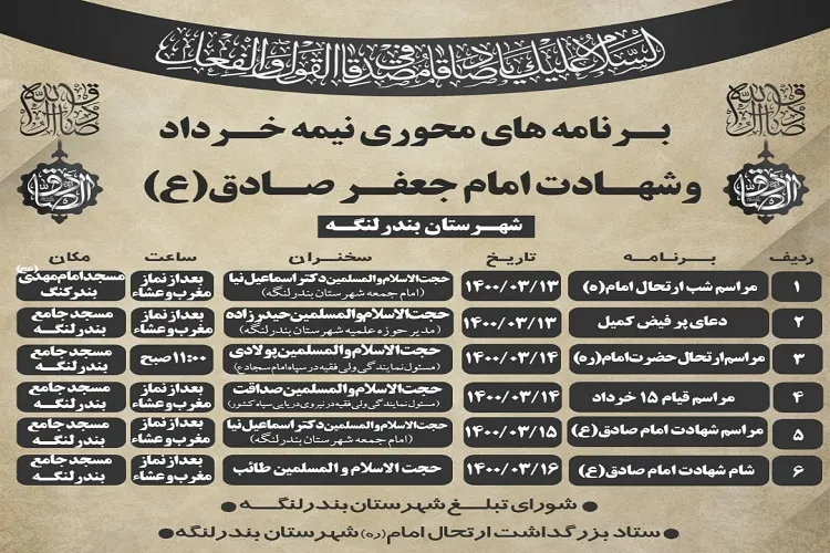 اعلام جزئیات برنامه‌های محوری نیمه خرداد در بندرلنگه