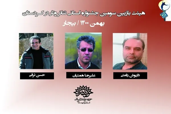 بازبینی سومین جشنواره استانی تئاتر «وتار» آغاز شد
