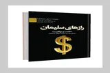 بازخوانی دوازده راز موفقیت در پرتو حکمت و عرفان در کتاب «رازهای سلیمان»
