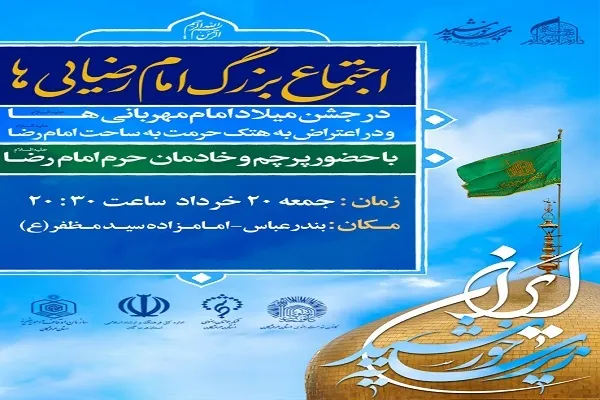 اجتماع «امام رضایی‌ها» در بندرعباس برگزار می‌شود