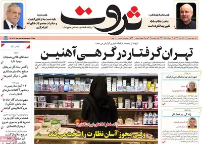 صفحه نخست روزنامه‌های ‌چهارشنبه ۱۴ آبان ۱۴۰۴