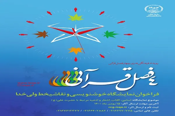 فراخوان نمایشگاه ملی «ولی خدا» منتشر شد