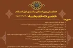 همایش بین‌المللی بانوی اول اسلام حضرت خدیجه(س) برگزار می‌شود