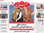 صفحه نخست روزنامه‌های ‌یکشنبه ۱۱ آبان ۱۴۰۴