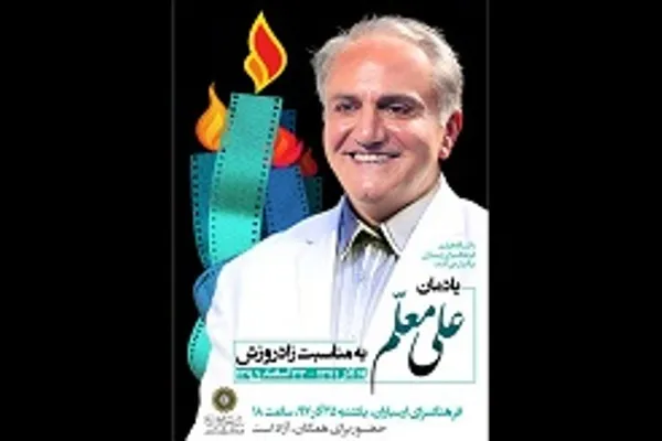 یادمان علی معلم در فرهنگسرای ارسباران