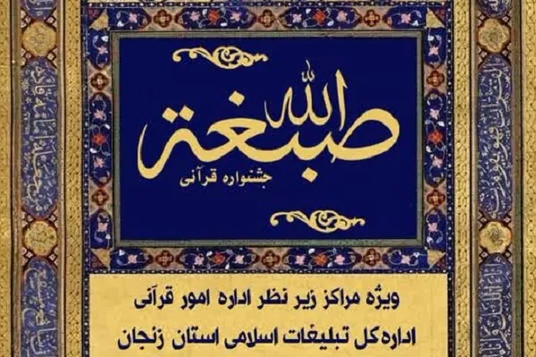مهلت شرکت در جشنواره قرآنی «صِبغَه» تمدید شد