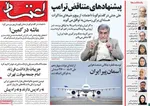 صفحه نخست روزنامه‌های سه‌شنبه ۲۰ خرداد ۱۴۰۴