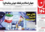صفحه نخست روزنامه‌های سه‌شنبه ۲۵ شهریور ۱۴۰۴