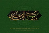 امام حسن عسکری(ع) مؤمنان را برای غیبت حضرت ولیعصر(عج) آماده می کرد