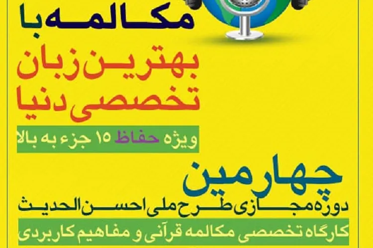 15 مهرماه؛ آخرین مهلت ثبت‌نام طرح ملی «احسن‌الحدیث»