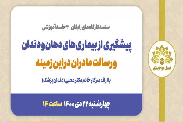آموزش رسالت مادران در پیشگیری از بیماری‌های دهان در مدرسه نسل توحیدی