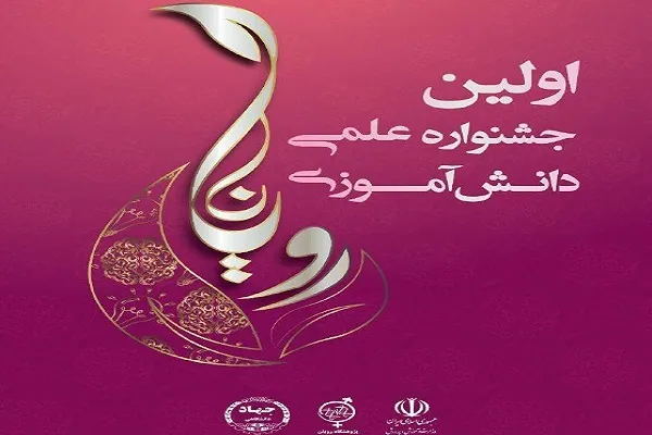 جشنواره «رویانا» ویژه دانش‌آموزان برگزار می‌شود