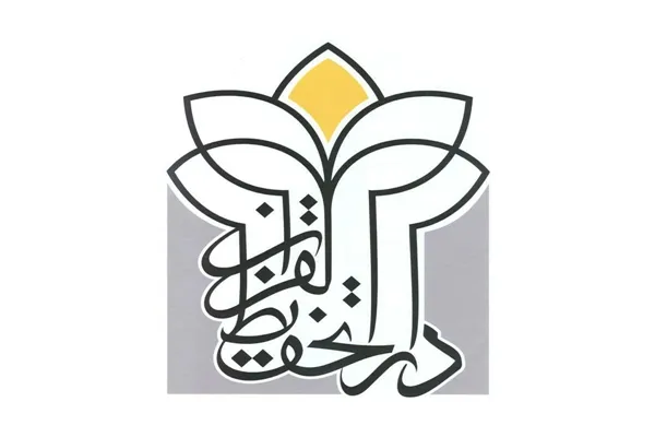 اعلام زمان برگزاری آزمون‌های ترم بهار دارتحفیظ القرآن