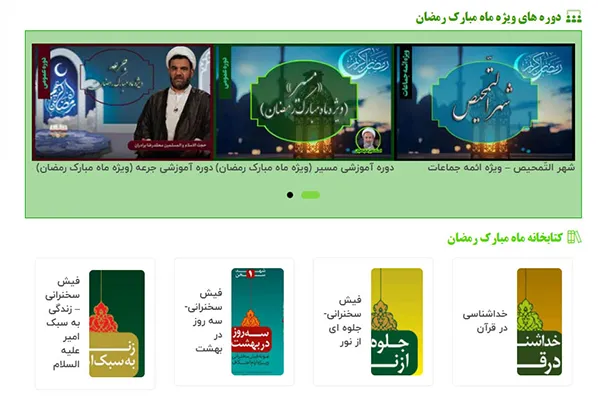 ارائه بسته آموزشی و کتابخانه ویژه ماه رمضان در سامانه مسجدنا