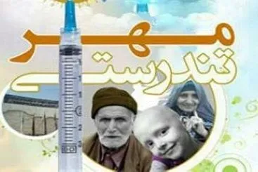 آغاز اجرای ششمین دوره طرح مهر تندرستی از محل موقوفات
