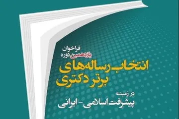 فراخوان مرکز الگوی اسلامی - ایرانی پیشرفت برای تقدیر از رساله‌های برتر دکتری