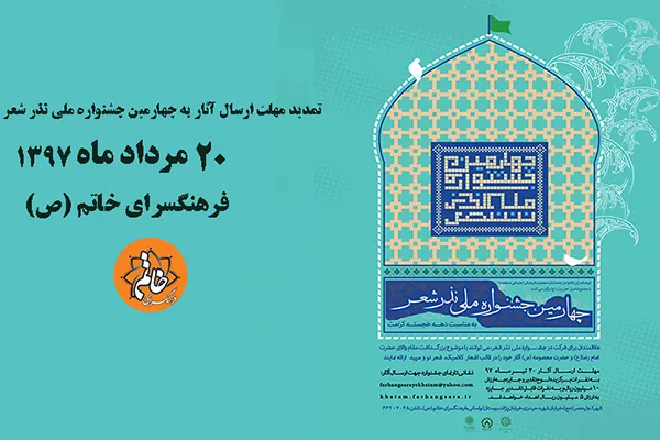 20 مرداد؛ آخرین مهلت ارسال آثار به جشنواره نذر شعر