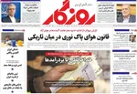 صفحه نخست روزنامه‌های شنبه ۲۶ مهر ۱۴۰۴