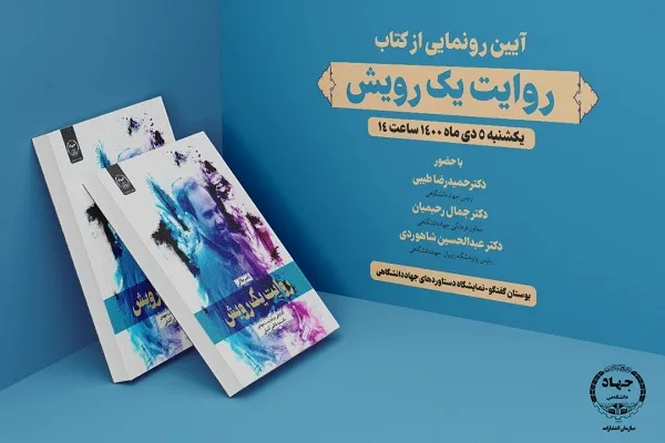 «روایت یک رویش» رونمایی می‌شود