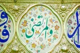 رازهای ولایت در سوره مائده