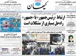 صفحه نخست روزنامه‌های یکشنبه ۲۳ شهریور ۱۴۰۴