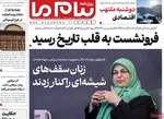 صفحه نخست روزنامه‌های ‌سه‌شنبه ۹ دی ۱۴۰۴