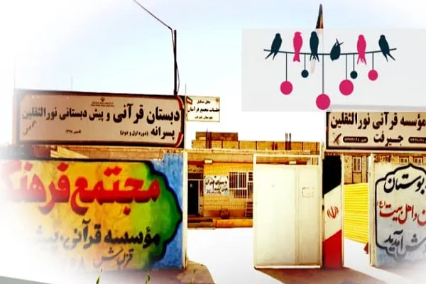 آغاز ثبت‌نام پیش‌دبستانی نورالثقلین جیرفت