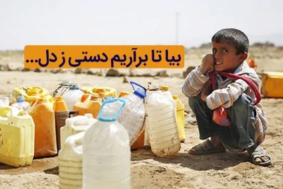 ‌دیروز کربلا، امروز یمن/ همراه با پویش «سقا»