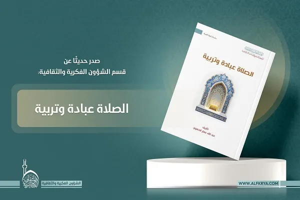 العتبة العباسية تصدر كتاب 