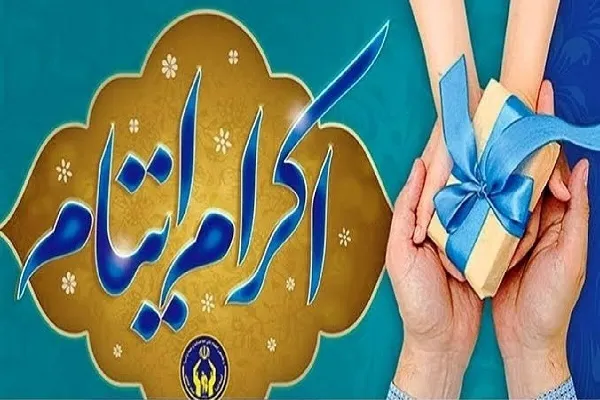 کمک ۲۶۹ میلیارد تومانی پدران معنوی به ایتام سیستان‌وبلوچستان