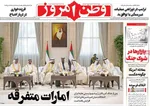 صفحات نخست روزنامه‌های دوشنبه ۱۴ اردیبهشت ۱۴۰۵